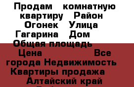 Продам 1-комнатную квартиру › Район ­ Огонек › Улица ­ Гагарина › Дом ­ 37 › Общая площадь ­ 35 › Цена ­ 2 500 000 - Все города Недвижимость » Квартиры продажа   . Алтайский край,Рубцовск г.